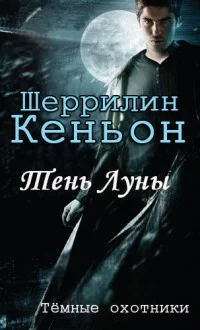 Обложка Тень луны