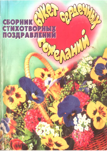 Обложка Букет сердечных пожеланий
