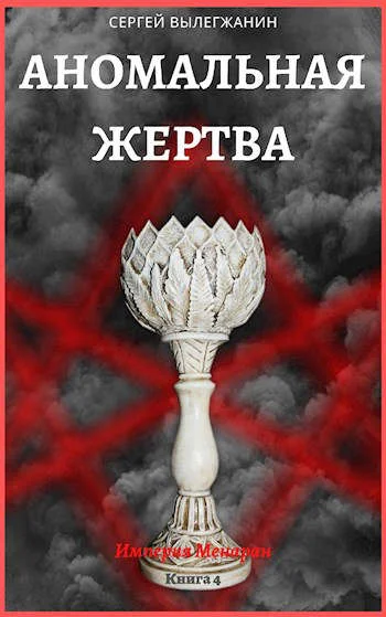 Обложка Аномальная жертва