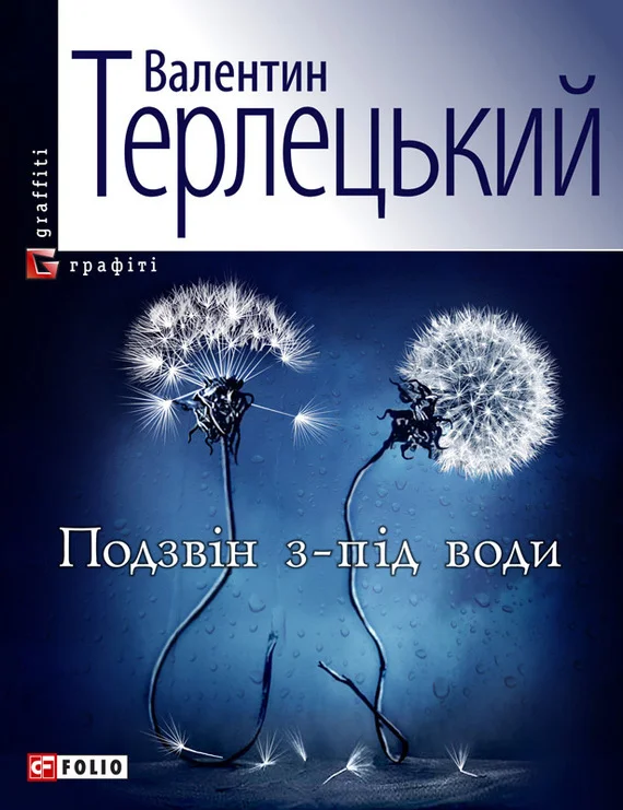 Обложка Подзвін з-під води
