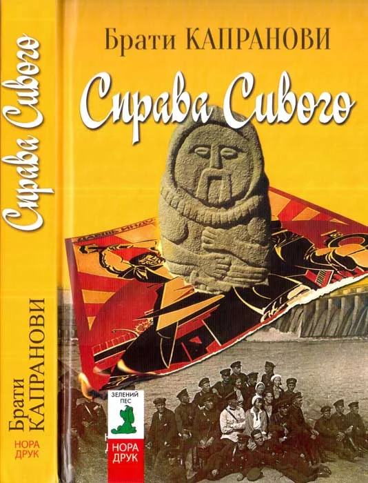 Обложка Справа Сивого