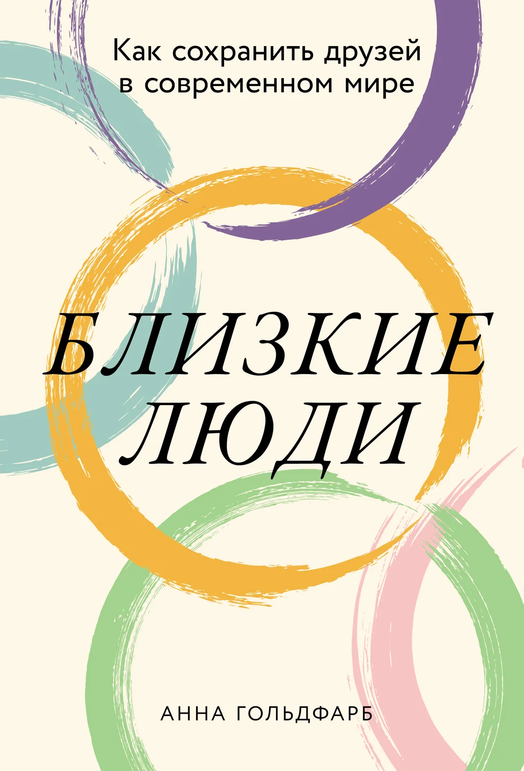 Обложка Близкие люди: Как сохранить друзей в современном мире