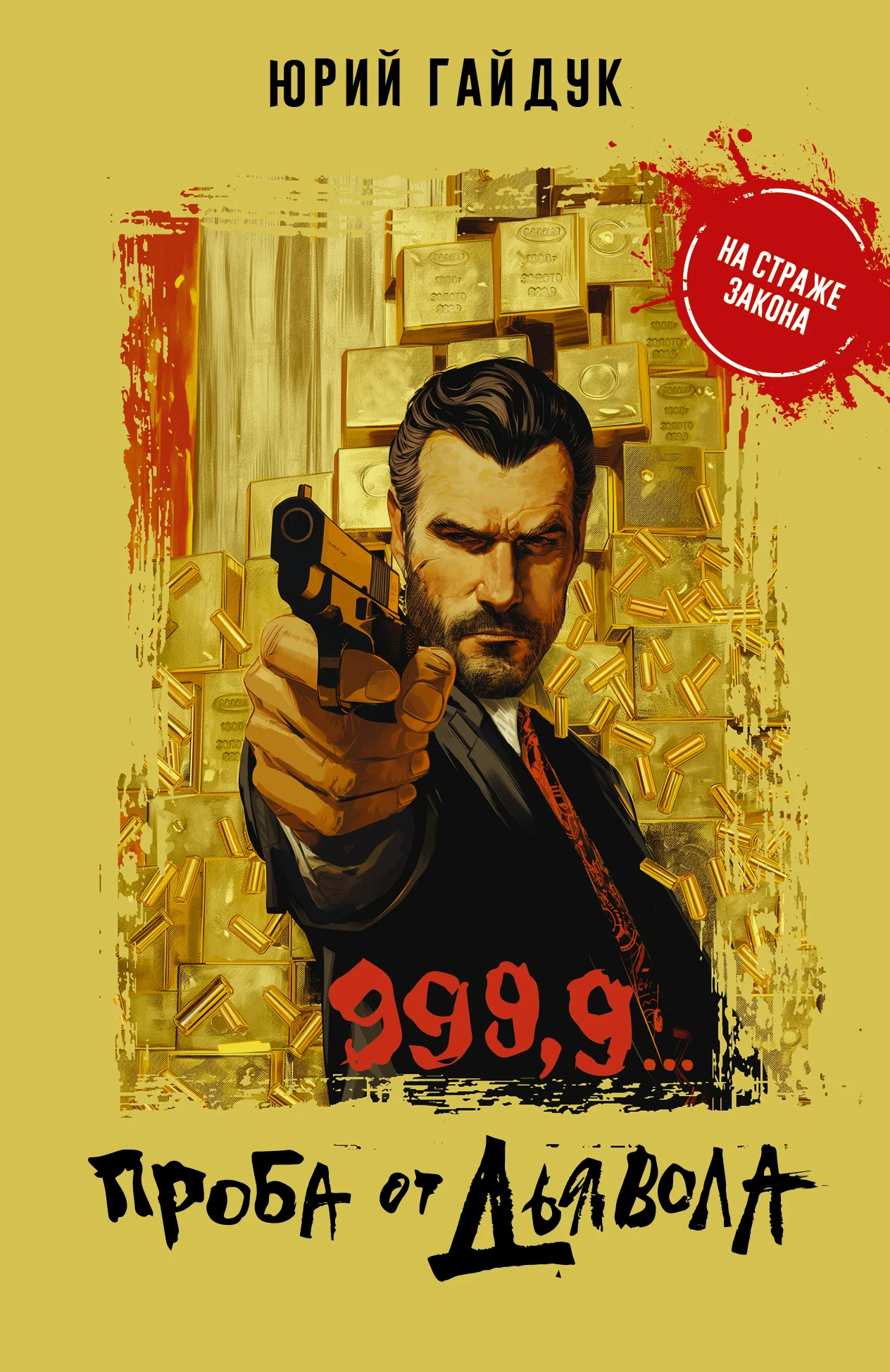 Обложка 999,9… Проба от дьявола