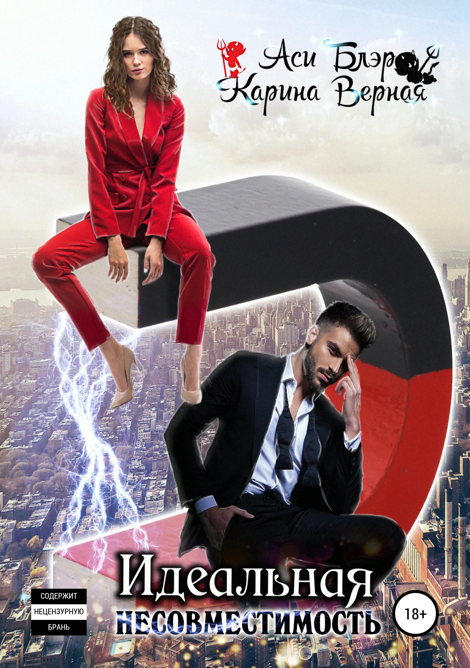 Обложка Идеальная несовместимость