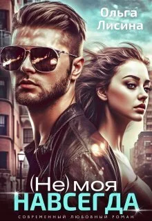 Обложка (не) моя навсегда