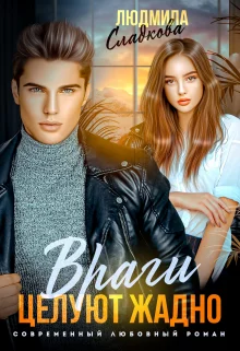 Обложка Враги целуют жадно