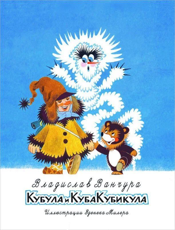 Обложка Кубула и Куба Кубикула