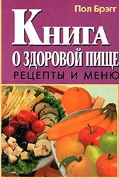 Обложка Книга о здоровой пище. Рецепты и меню.
