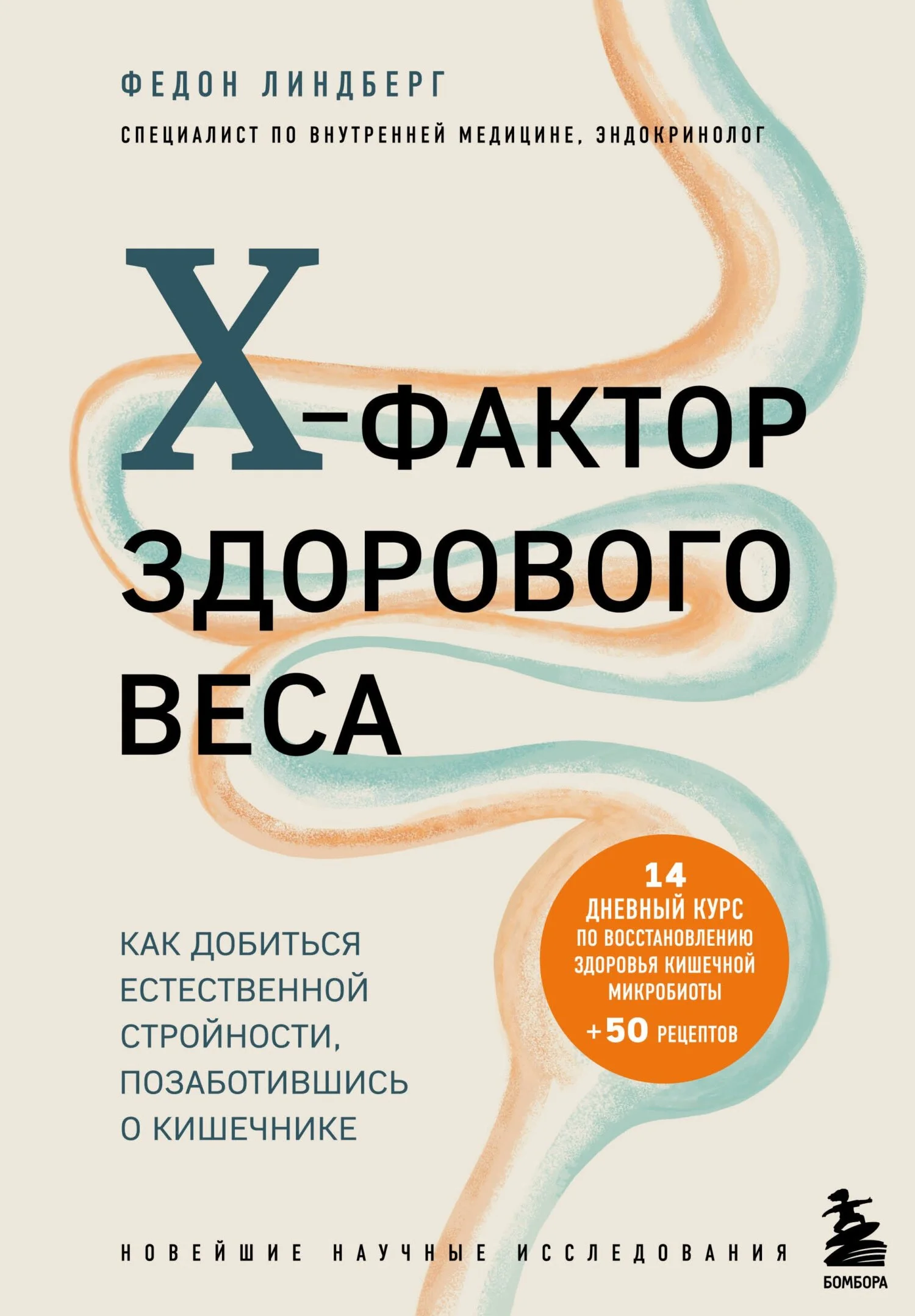 Обложка X-фактор здорового веса. Как добиться естественной стройности, позаботившись о кишечнике