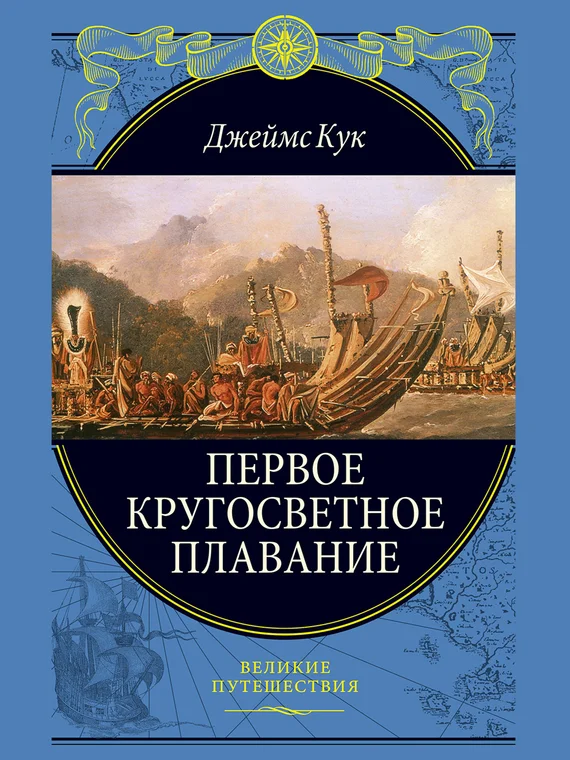 Обложка Первое кругосветное плавание