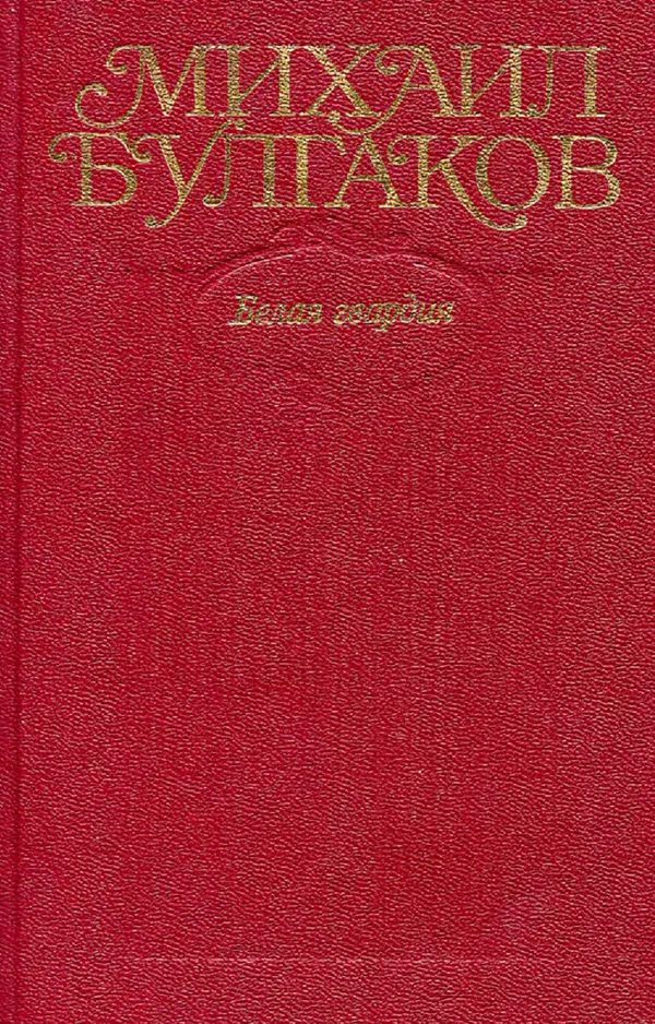 Обложка Белая гвардия