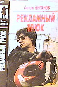 Обложка Рекламный трюк