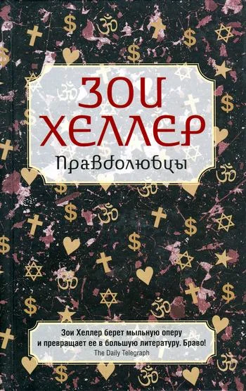 Обложка Правдолюбцы