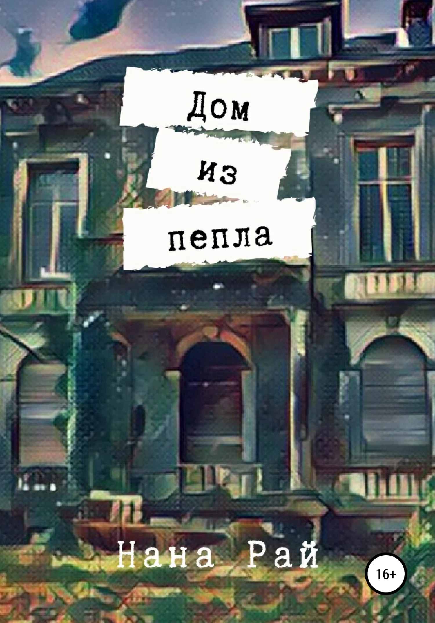 Обложка Дом из пепла