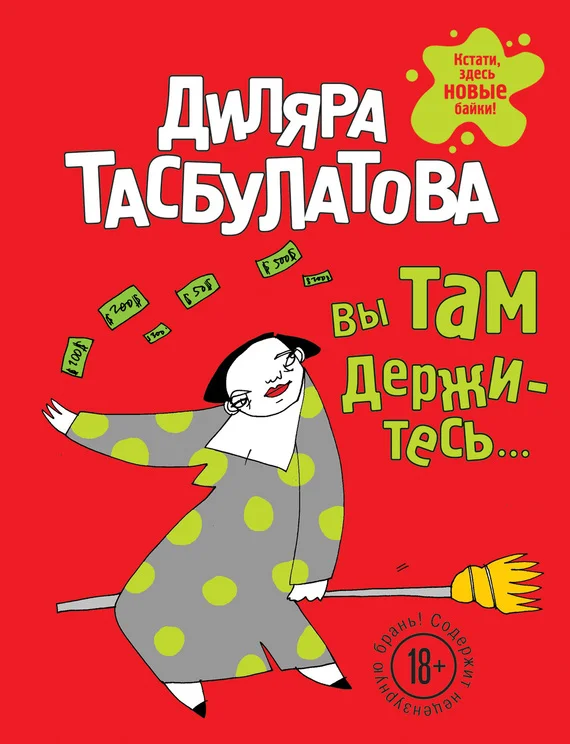 Обложка Вы там держитесь…