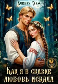 Обложка Как я в сказке любовь искала