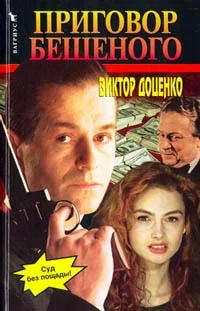 Обложка Приговор Бешеного