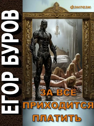 Обложка За всё приходится платить