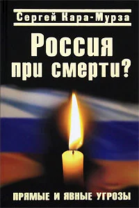Обложка Россия при смерти? Прямые и явные угрозы