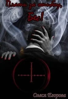 Обложка Плати за ошибку, Бес!