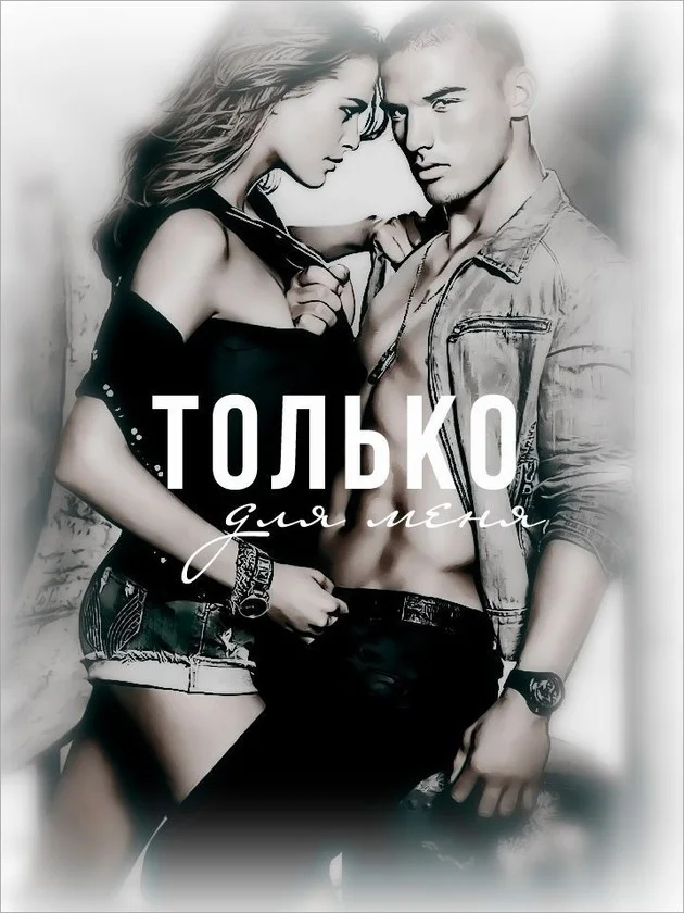 Обложка Только для меня