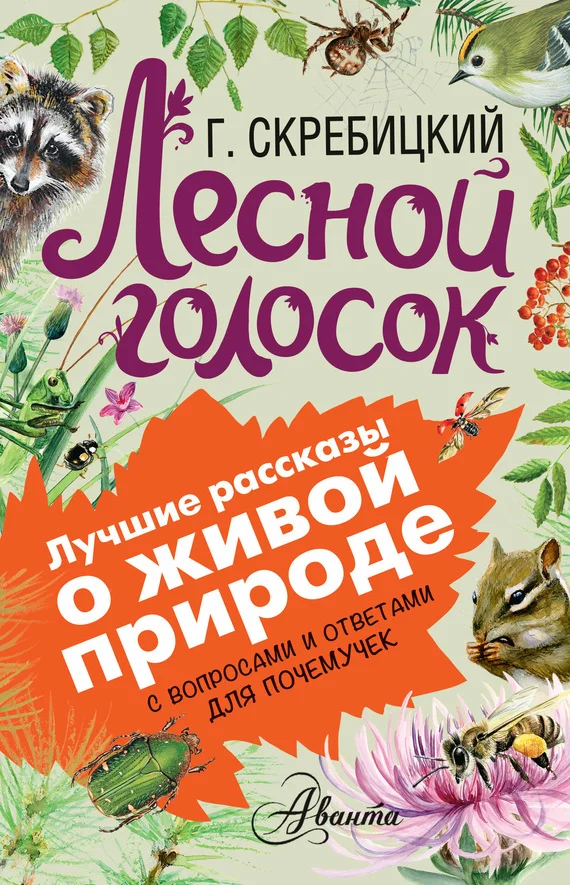 Обложка Лесной голосок