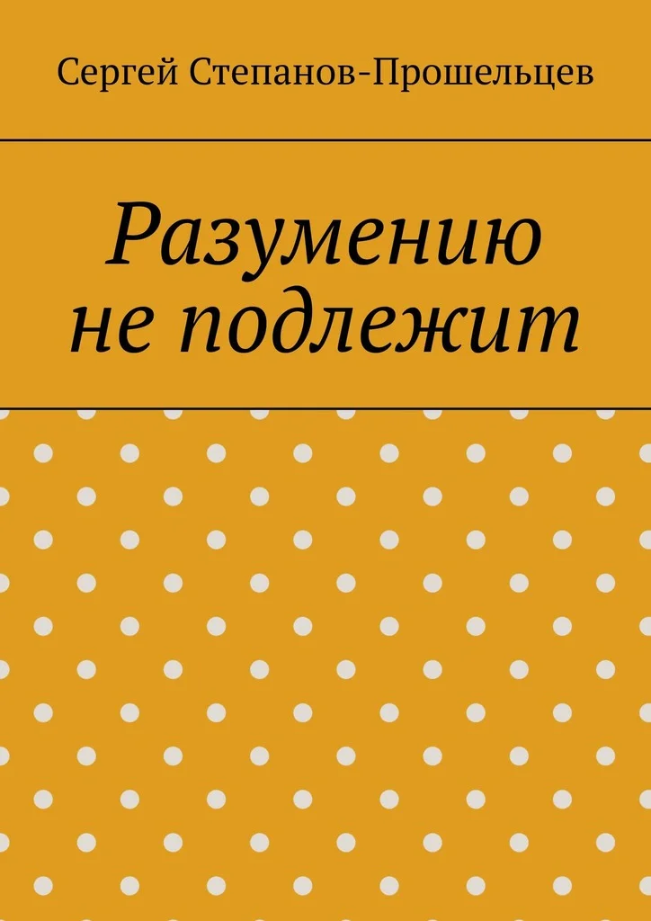 Обложка Разумению не подлежит. Антология необъяснимого