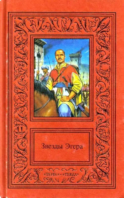 Обложка Сочинения в двух томах. Том 1. Звезды Эгера