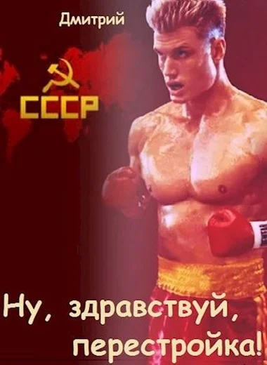 Обложка Ну, здравствуй, перестройка!