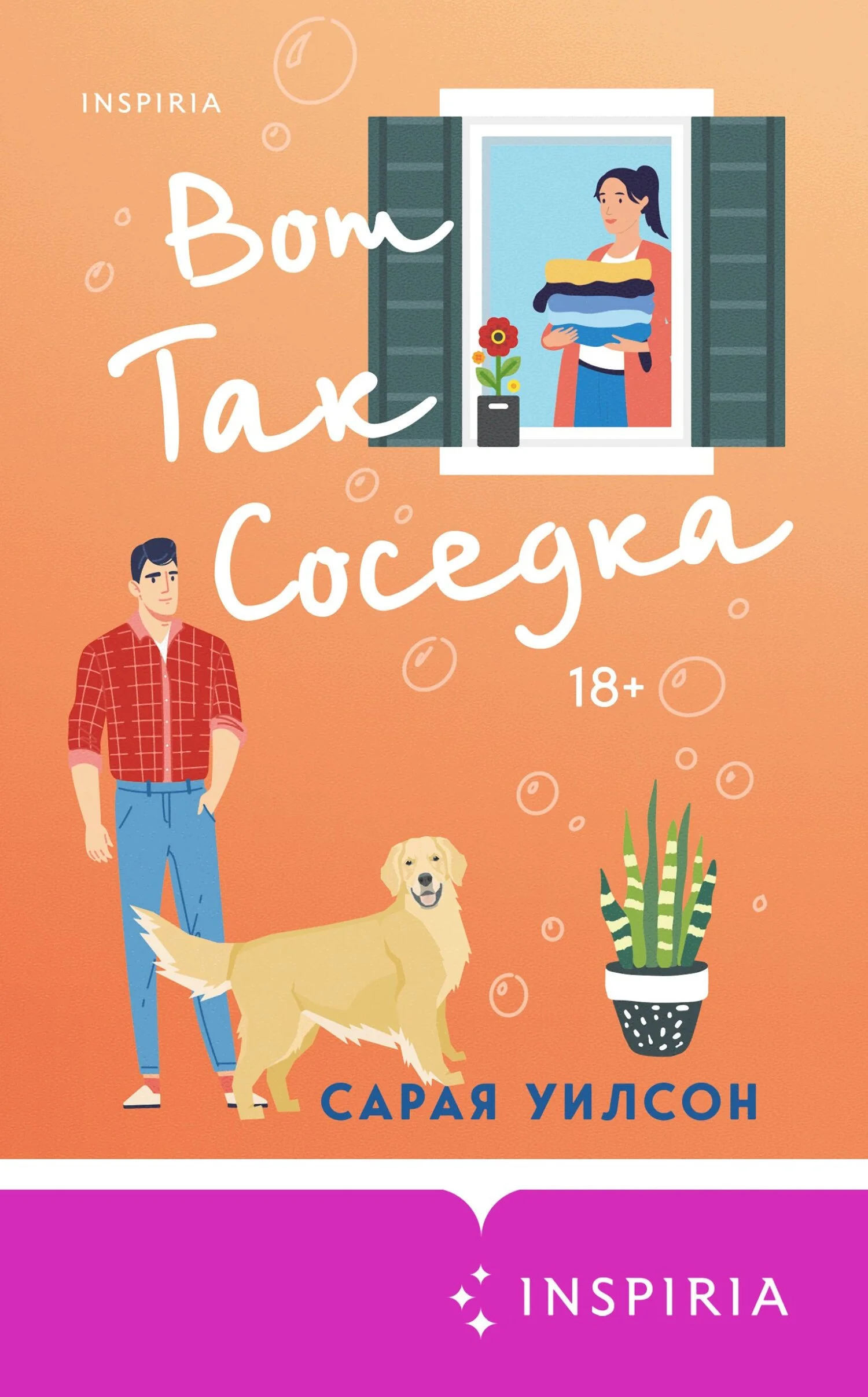 Обложка Вот так соседка