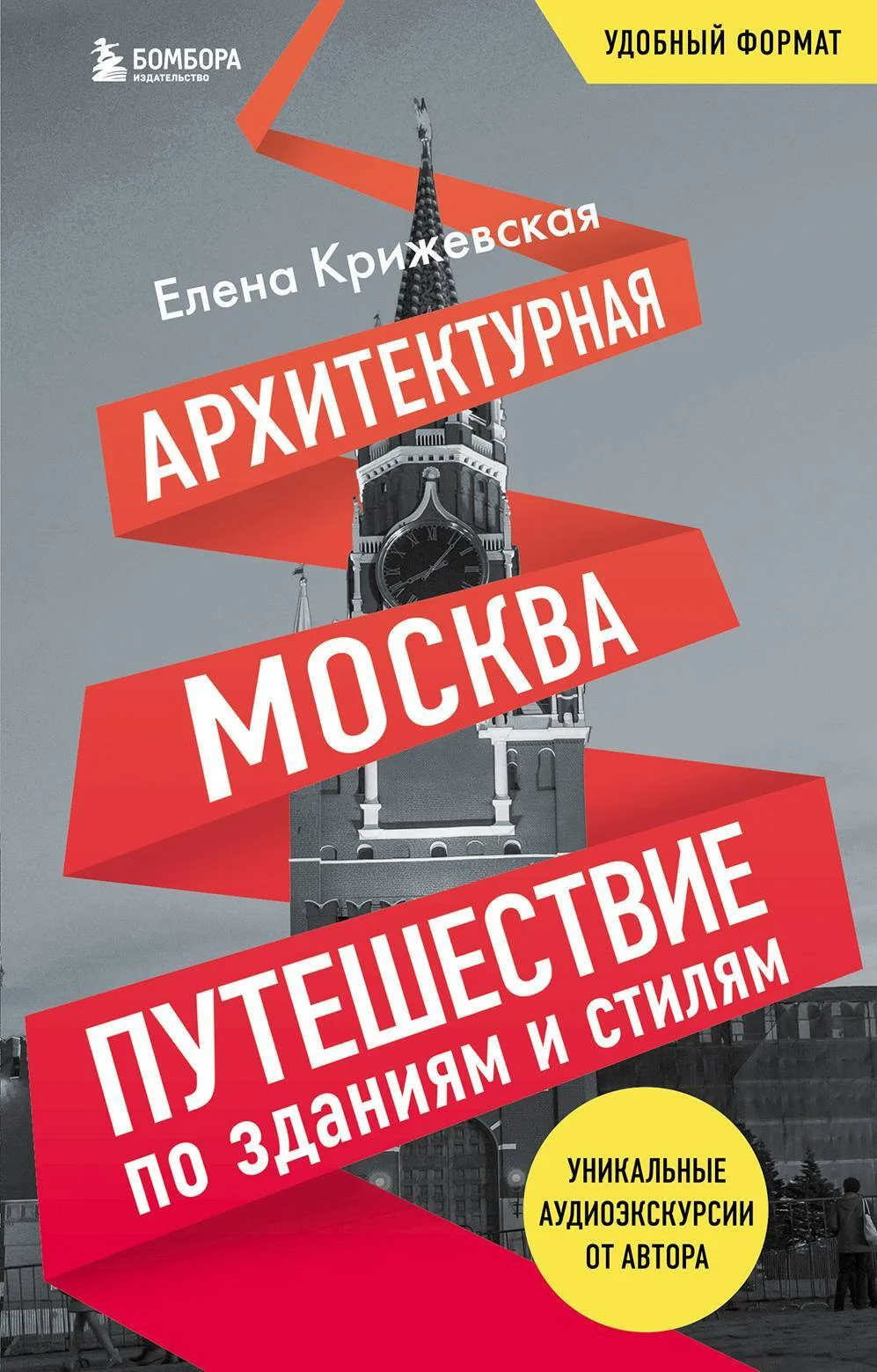 Обложка Архитектурная Москва. Путешествие по зданиям и стилям