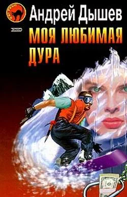Обложка Моя любимая дура