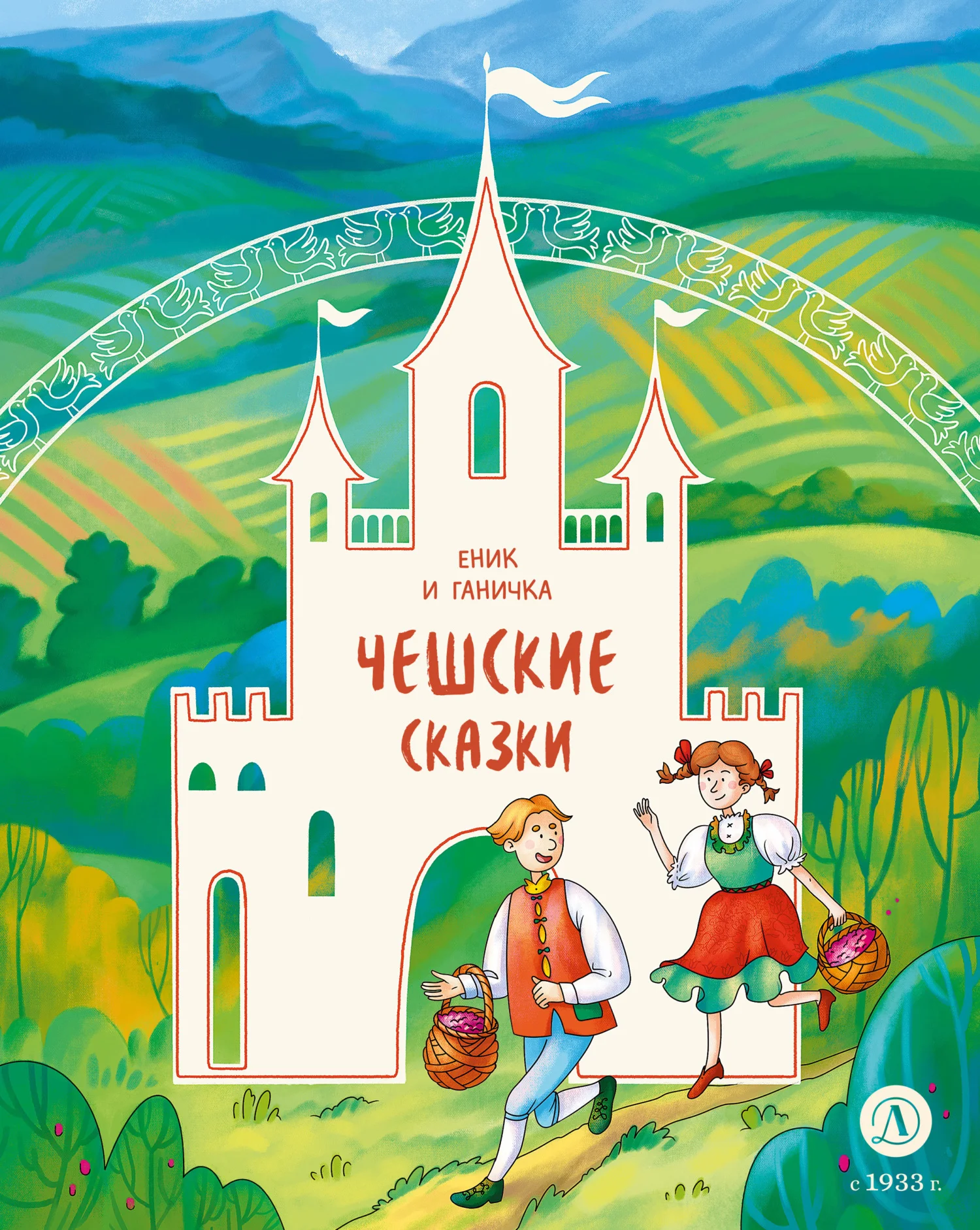 Обложка Еник и Ганичка. Чешские сказки
