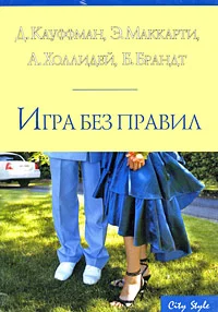 Обложка Правда, или Дерзкий вызов