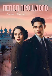 Обложка Пепел прошлого