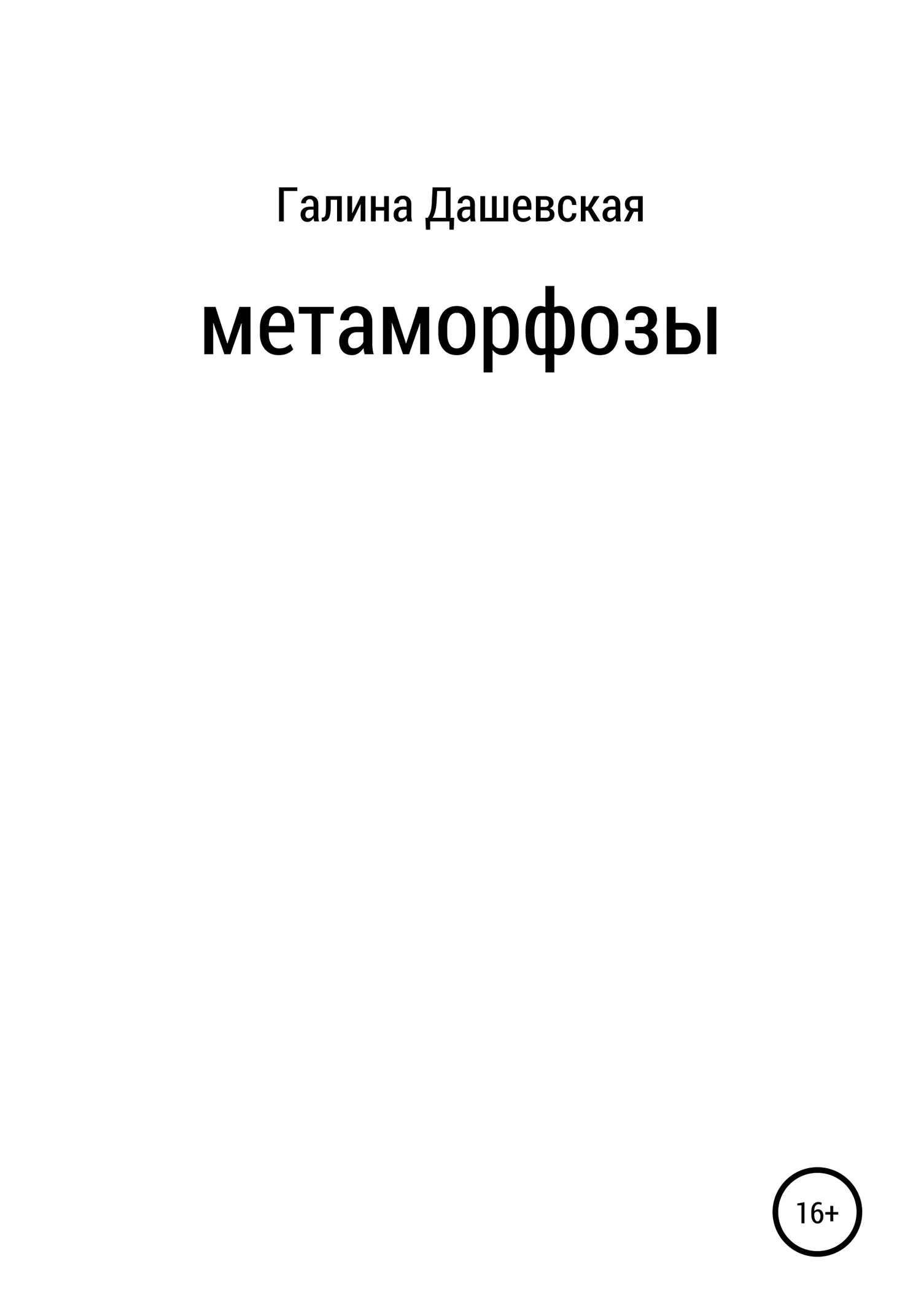 Обложка Метаморфозы