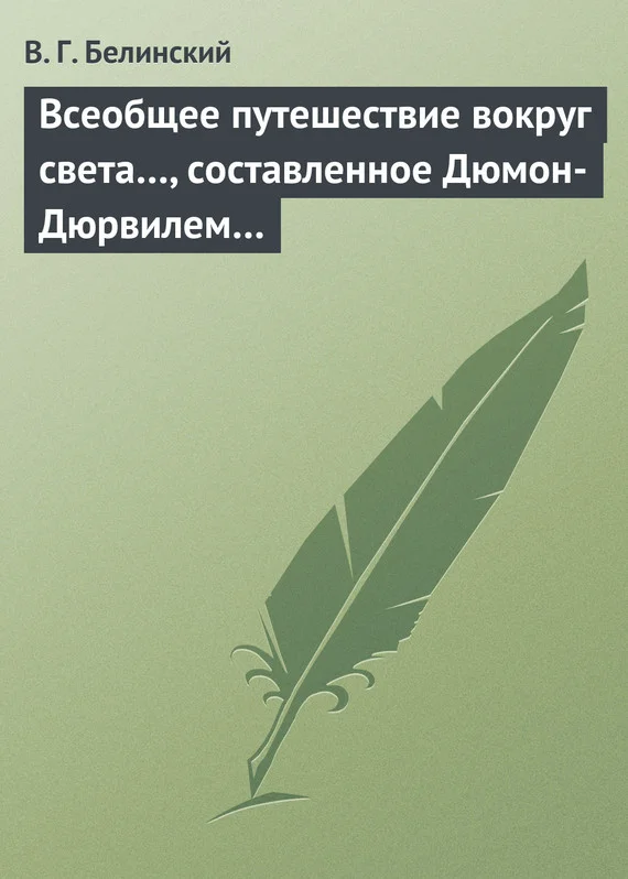 Обложка Всеобщее путешествие вокруг света…, составленное Дюмон-Дюрвилем…
