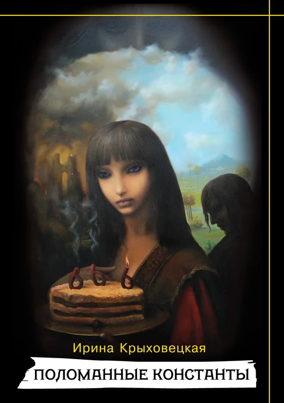 Обложка Поломанные Константы