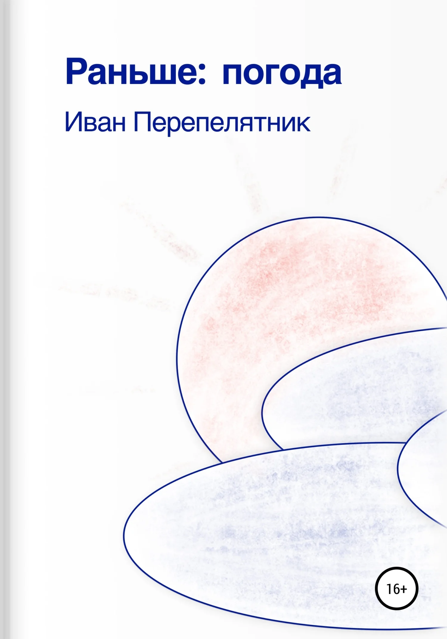 Обложка Раньше: погода