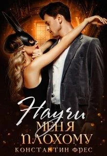 Обложка Научи меня плохому