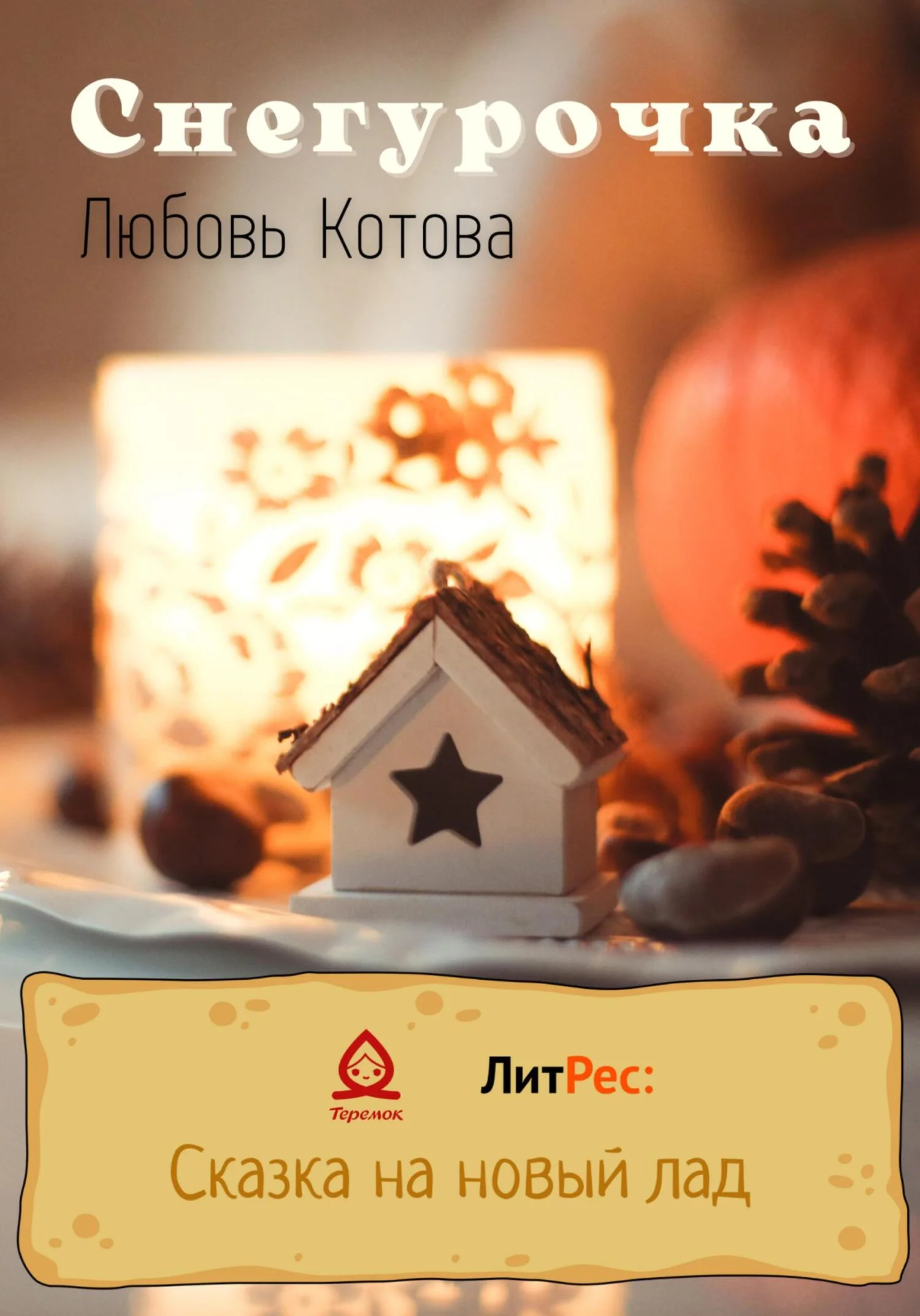 Обложка Снегурочка