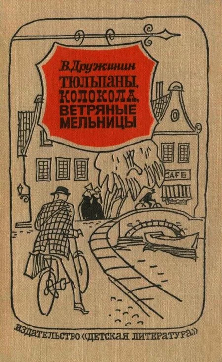 Обложка Тюльпаны, колокола, ветряные мельницы