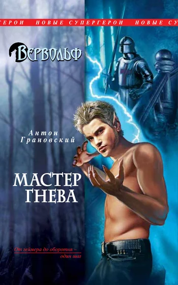 Обложка Мастер гнева