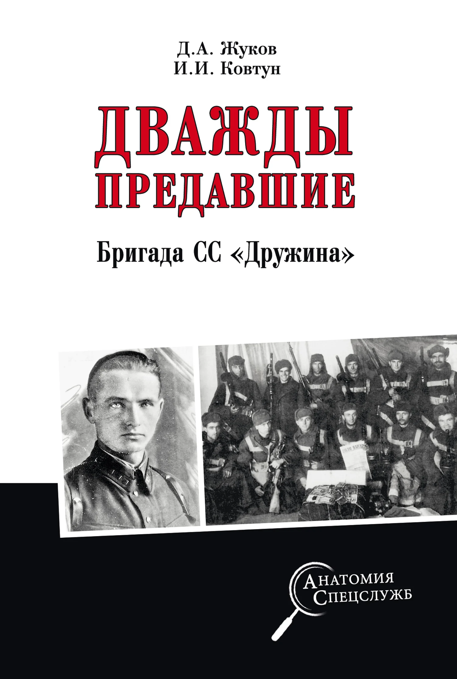 Обложка Дважды предавшие. Бригада СС «Дружина»