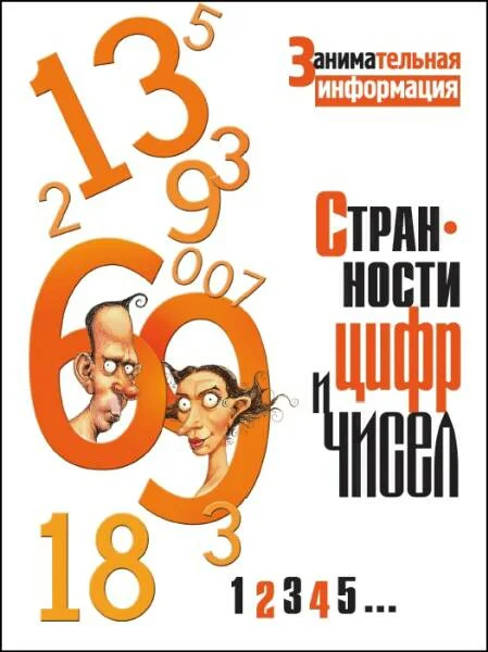 Обложка Странности цифр и чисел.