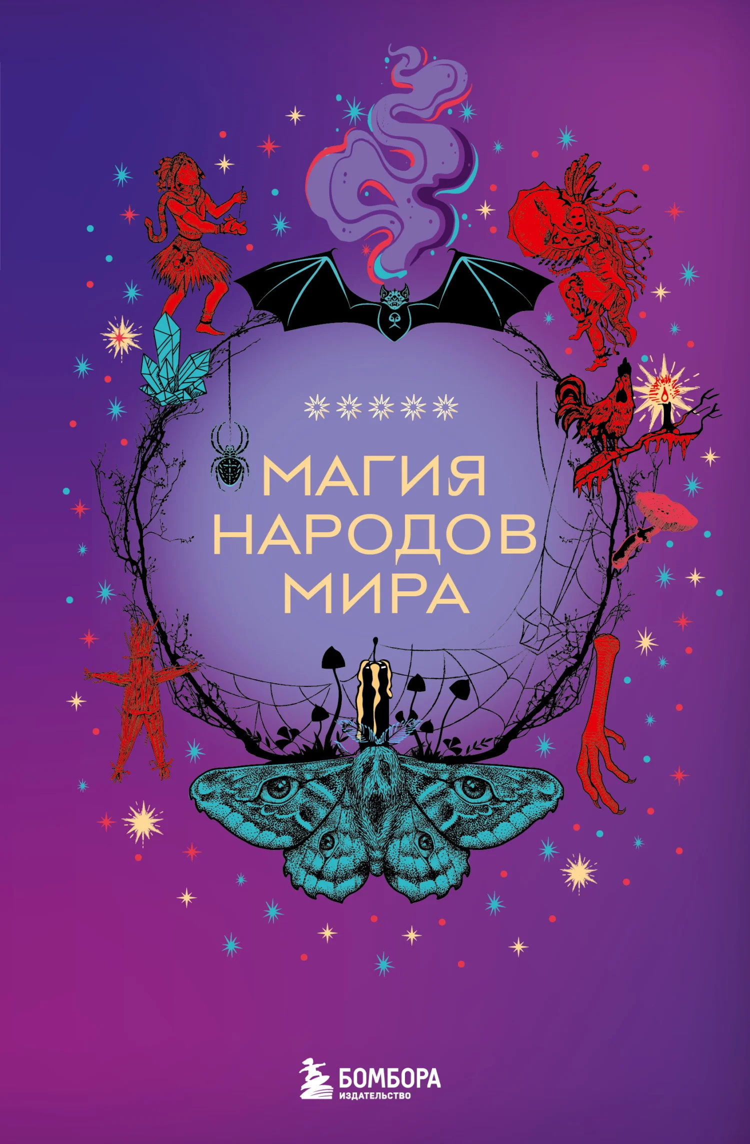 Обложка Магия народов мира