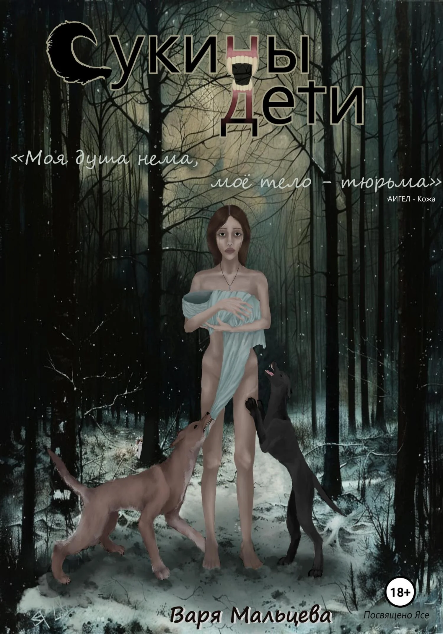 Обложка Сукины дети