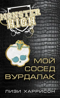 Обложка Мой сосед вурдалак