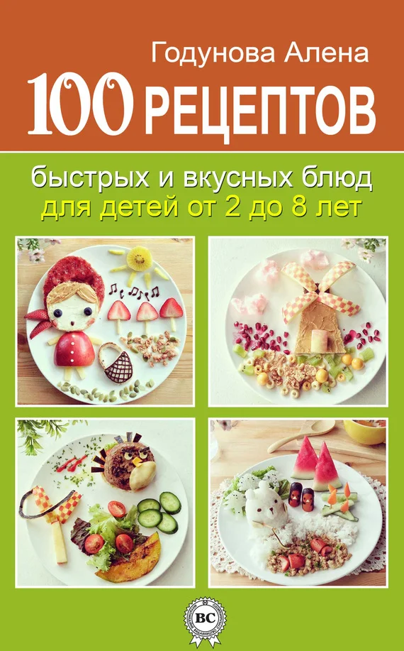 Обложка 100 рецептов быстрых и вкусных блюд для детей от 2 до 8 лет