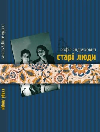 Обложка Старі люди